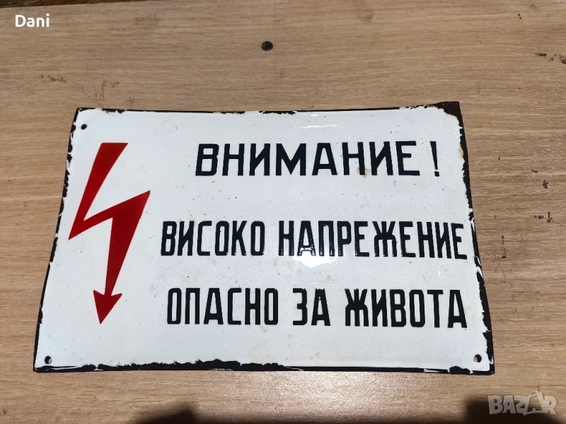 Емайлирана табела ,"Внимание Високо напрежение Опасно за живота ", снимка 1