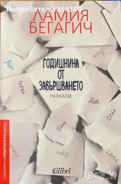 Годишнина от завършването - Ламия Бегагич, снимка 1