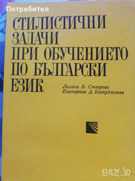 Стилистични задачи при обучението по български език, снимка 1