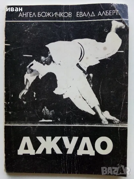 Джудо - А.Божичков,Е.Алберт - 1988г., снимка 1