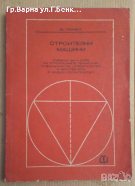 Строителни машини Учебник  М.Денчев, снимка 1