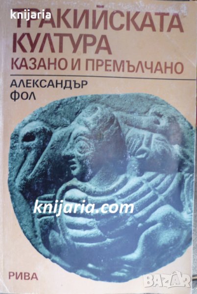 Тракийската култура: Казано и премалчано, снимка 1