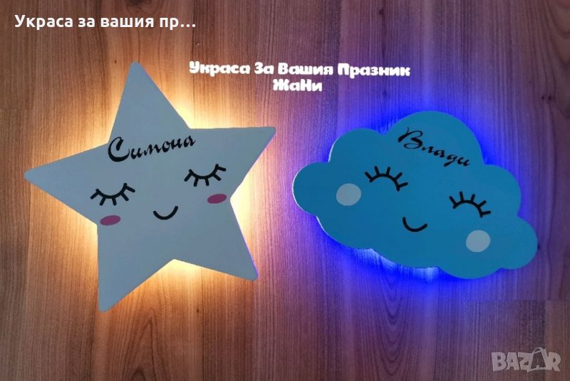 Персонална  лампа облаче или звезда с име по поръчка , снимка 1