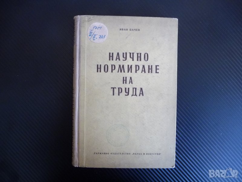 Научно нормиране на труда - Иван Цачев 1955 г. рядка книга  , снимка 1