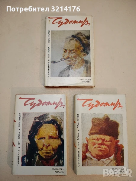 Съчинения в три тома. Том 1-3 – Чудомир (1980), снимка 1