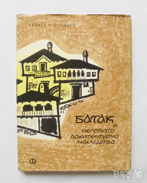 Книга Батак и неговото архитектурно наследство - Георги Стойчев 1964 г., снимка 1