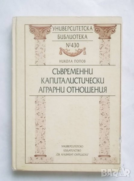 Книга Съвременни капиталистически аграрни отношения - Никола Попов 2004 г., снимка 1