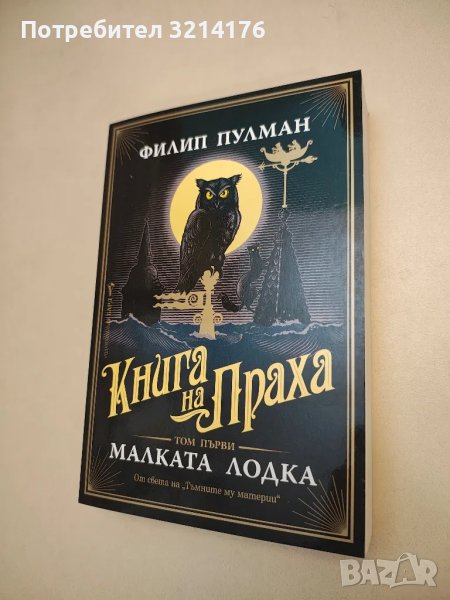 НОВА! Книга на Праха. Книга 1: Малката лодка - Филип Пулман, снимка 1