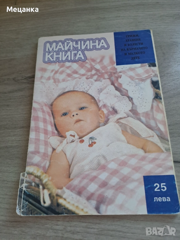 Майчина книга, снимка 1
