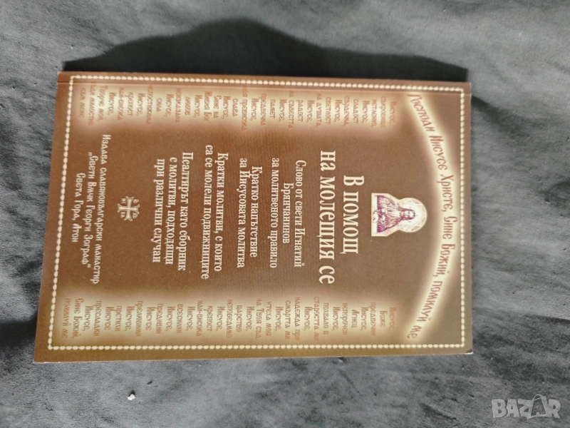 В помощ на молещия се , снимка 1