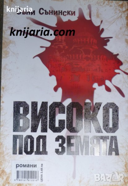 Високо под земята, снимка 1