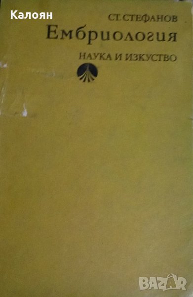 Стефан Стефанов - Ембриология, снимка 1