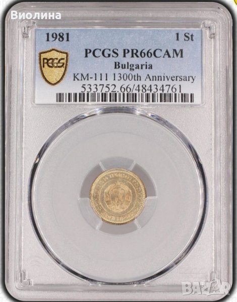 1 стотинка 1981 PR 66 CAM PCGS , снимка 1