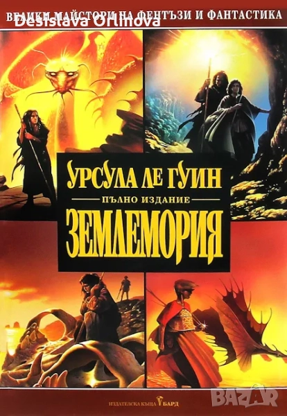 "Землемория" - УРСУЛА ЛЕ ГУИН, снимка 1