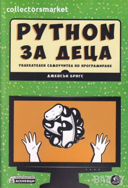 Python за деца - увлекателен самоучител по програмиране, снимка 1