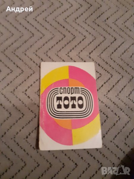 Календарче Спорт Тото 1971 #2, снимка 1
