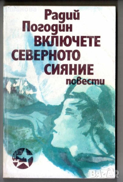  Детски разкази „Включете северното сияние” от руск автор Р Погодин, Издател "Народна младе, снимка 1
