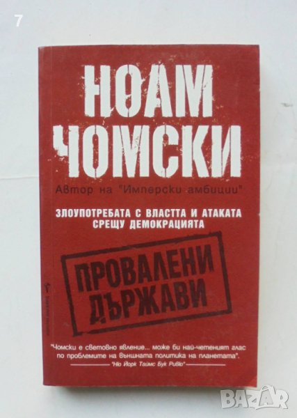 Книга Провалени държави - Ноам Чомски 2007 г., снимка 1