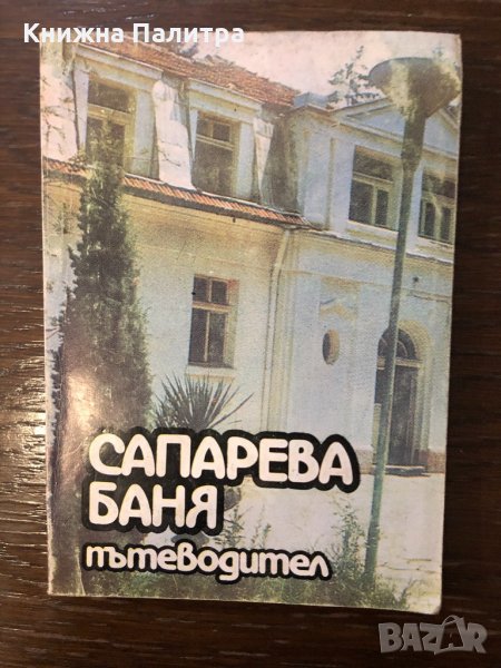 Сапарева баня Пътеводител, снимка 1