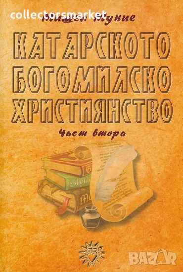 Катарското богомилско християнство. Част 2, снимка 1