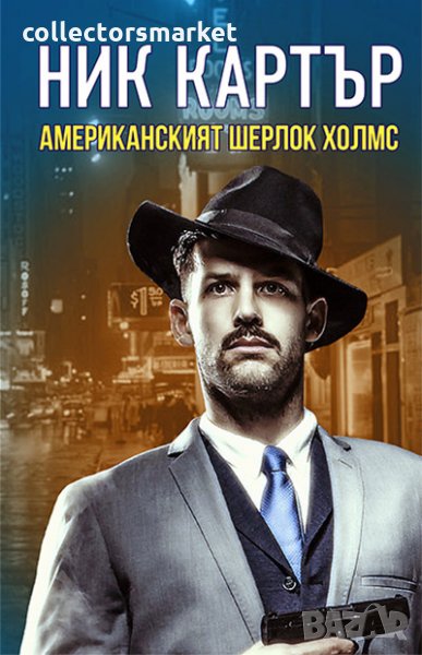 Ник Картър – Американският Шерлок Холмс, снимка 1