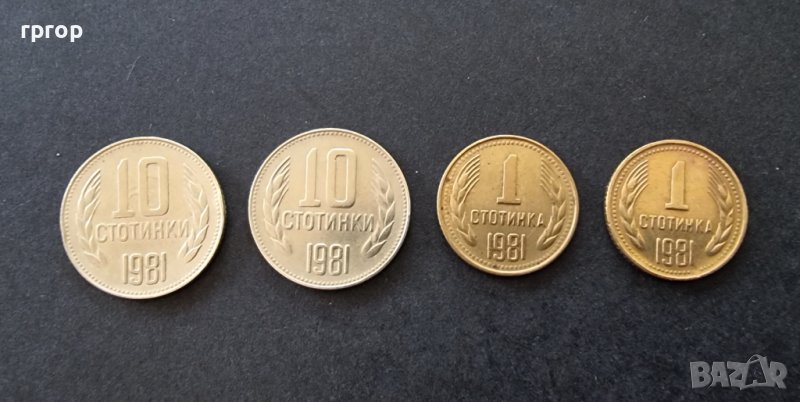Монети. България. 1981 година. 1 и  10 стотинки.   4 бройки., снимка 1