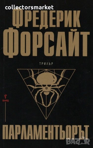 Парламентьорът, снимка 1