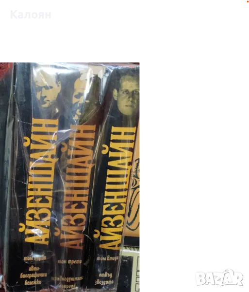 Сергей Айзенщайн - Избрани произведения в три тома. Том 1-3 (1972), снимка 1