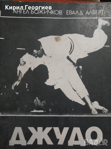 Джудо , снимка 1