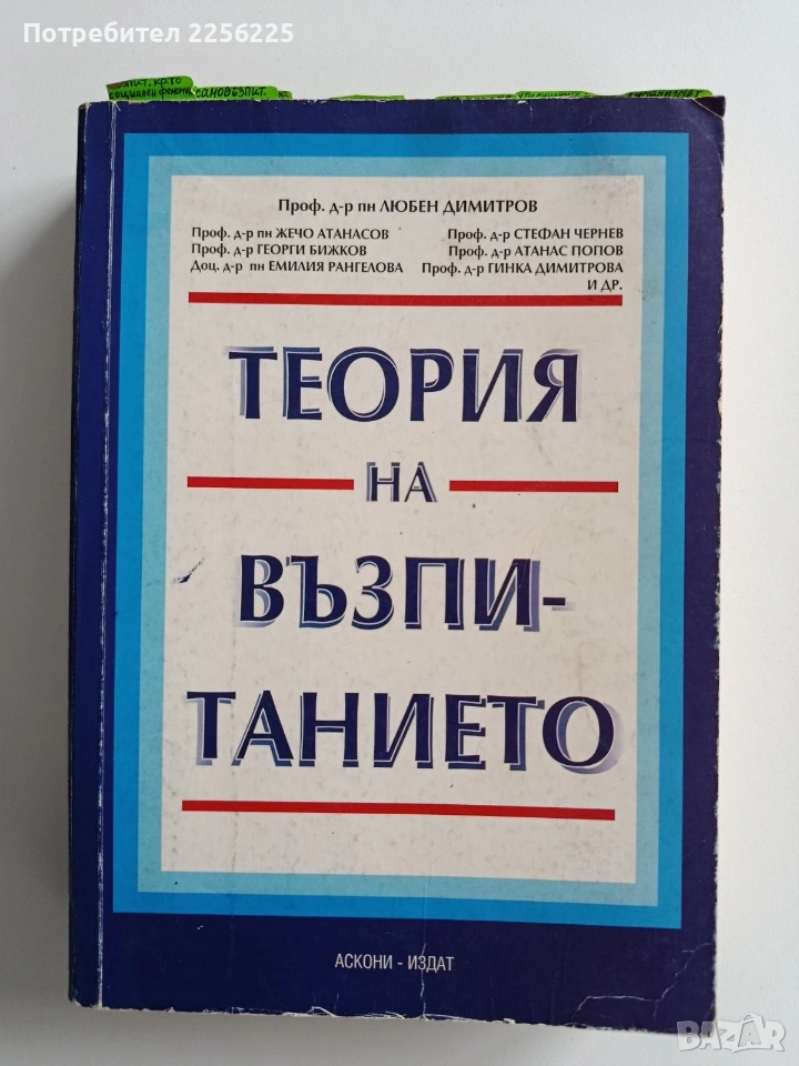 Теория на възпитанието, снимка 1