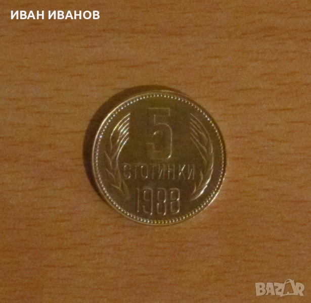 5 СТОТИНКИ 1988 година, снимка 1