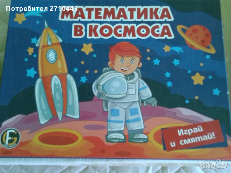 ИГРА - Космическа математика за деца, снимка 1