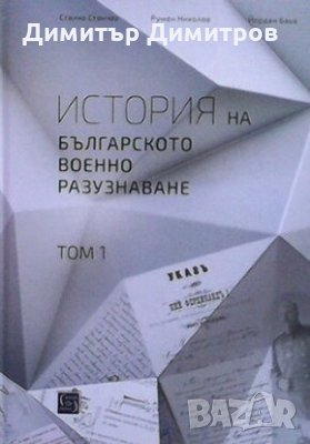 История на българското военно разузнаване. Том 1 Станчо Станчев, снимка 1