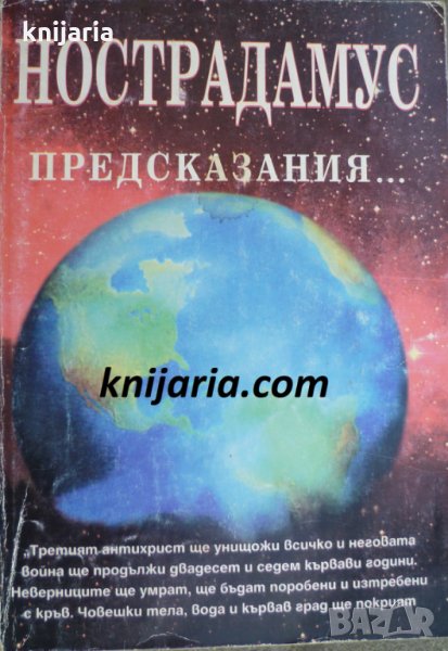 Нострадамус предсказания..., снимка 1