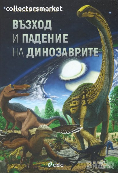 Възход и падение на динозаврите, снимка 1