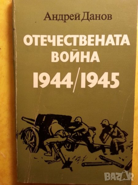 Отечествената война 1944/1945 от Андрей Данов, в отлично/ново състояние, снимка 1