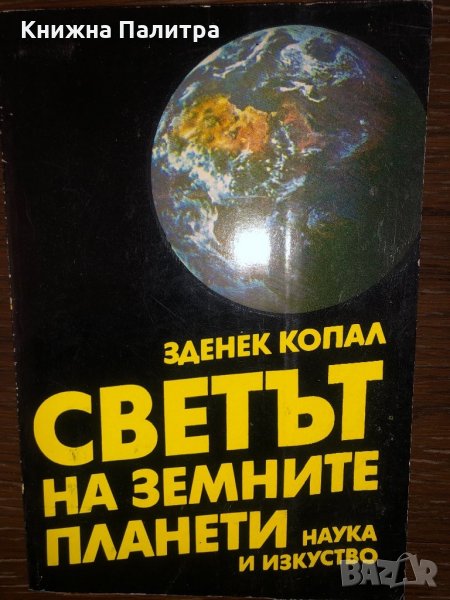 Светът на земните планети Зденек Копал, снимка 1