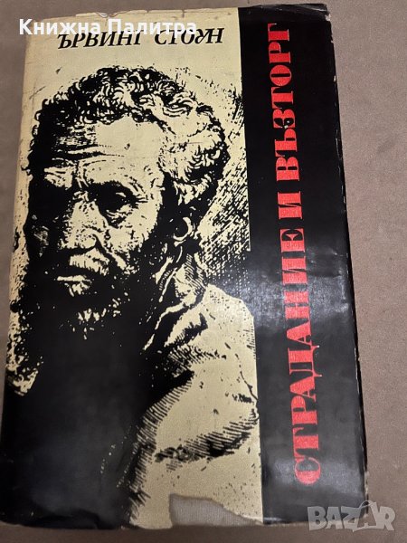 Страдание и възторг Ървинг Стоун, снимка 1