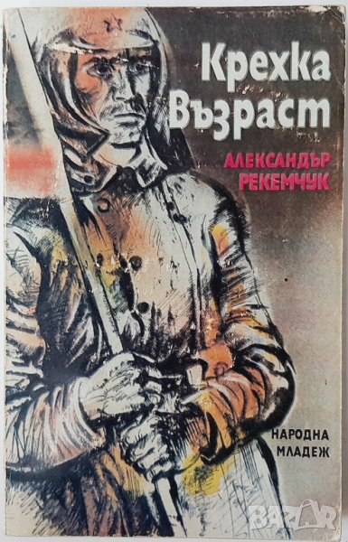 Крехка възраст Александър Рекемчук(20.3), снимка 1