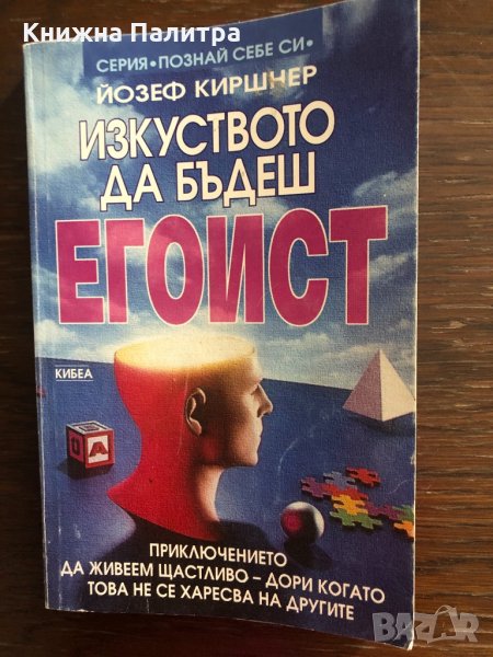 Изкуството да бъдеш егоист Йозеф Киршнер, снимка 1