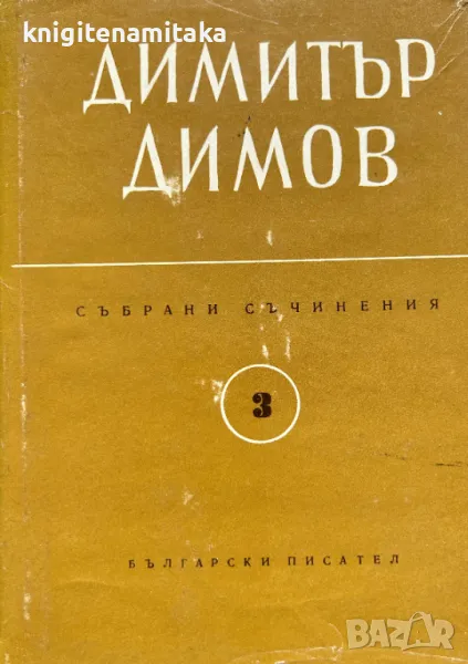 Събрани съчинения в шест тома. Том 3: Тютюн - Димитър Димов, снимка 1