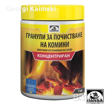 Концентрирани гранули за почистване на сажди печки и котли на дърва и въглища – HANSA, снимка 1