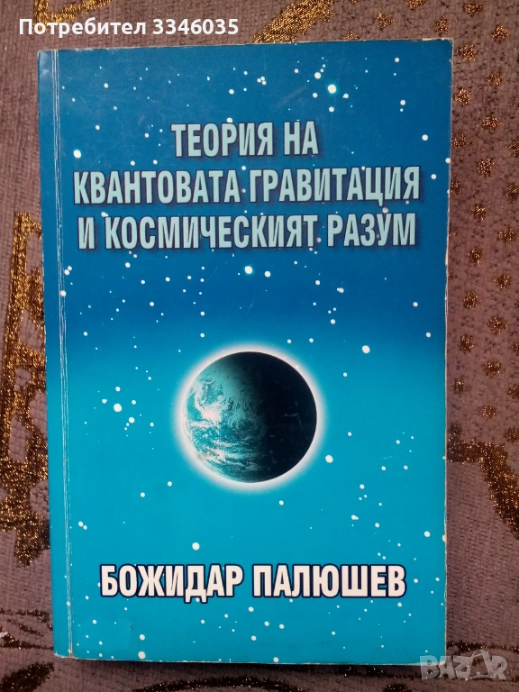 Божидар Палюшев Теория на квантовата гравитация и к. разум, снимка 1