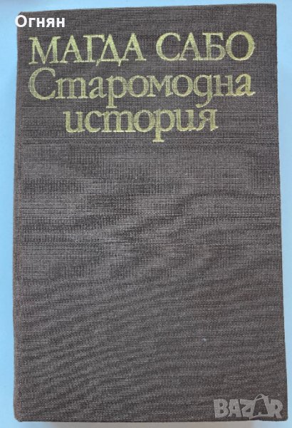 Магда Сабо : Старомодна история, снимка 1