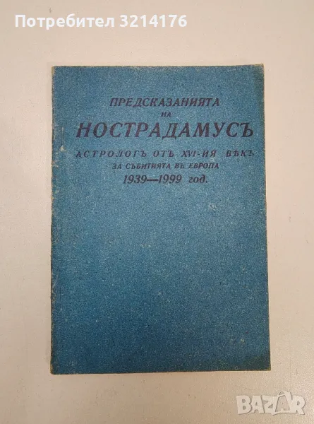 Предсказанията на Нострадамусъ - Мишел Нострадамус, снимка 1