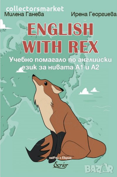 English with Rex: Учебно помагало по английски език за нивата A1 и A2, снимка 1
