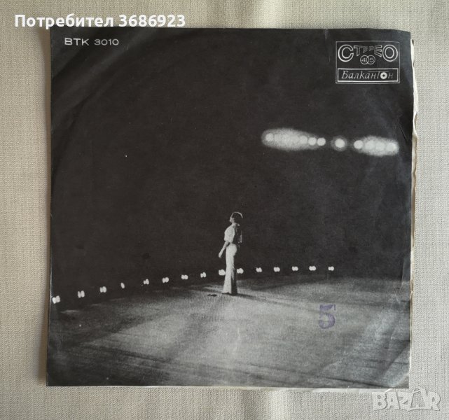 Пее Лили Иванова-малка плоча.Огънят/След теб., снимка 1