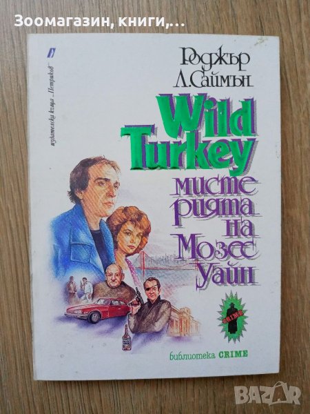 Wild Turkey - Мистерията на Мозес Уайн Роджър Л. Саймън, снимка 1
