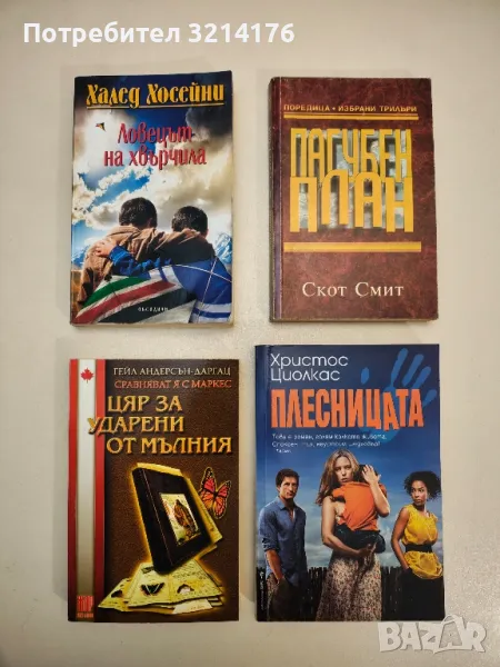 Ловецът на хвърчила - Халед Хосейни, снимка 1