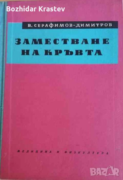 Заместване на кръвта- В. Серафимов-Димитров, снимка 1